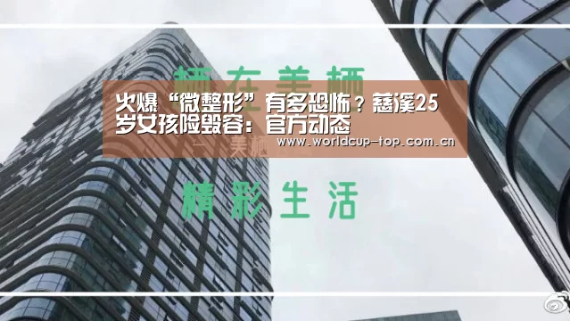 火爆“微整形”有多恐怖？慈溪25岁女孩险毁容：官方动态