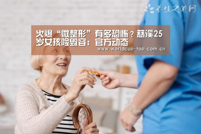 火爆“微整形”有多恐怖?慈溪25岁女孩险毁容:官方动态(图2) 举办城市