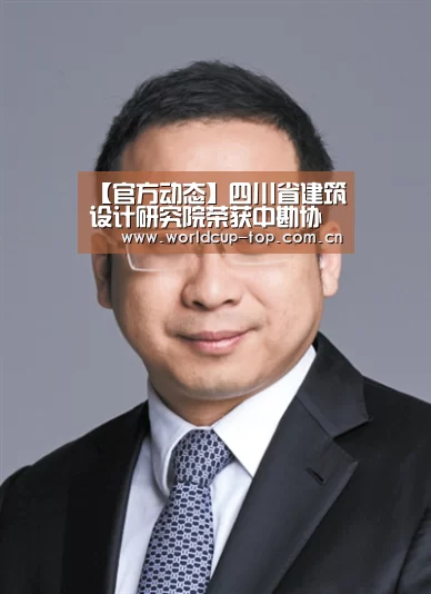 【官方动态】四川省建筑设计研究院荣获中勘协会建筑设计分会“推动建筑设计行业发展特别贡献单位”称号(图3) 世界杯中文网