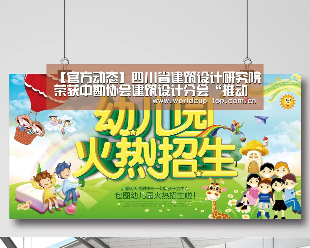 【官方动态】四川省建筑设计研究院荣获中勘协会建筑设计分会“推动建筑设计行业发展特别贡献单位”称号(图4) 举办城市