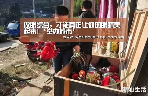 做眼综合，才能真正让你的眼睛美起来!‘举办城市’