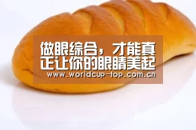 做眼综合,才能真正让你的眼睛美起来!‘举办城市’(图3) 世界杯中文网