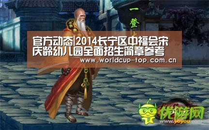 官方动态|2014长宁区中福会宋庆龄幼儿园全面招生简章参考