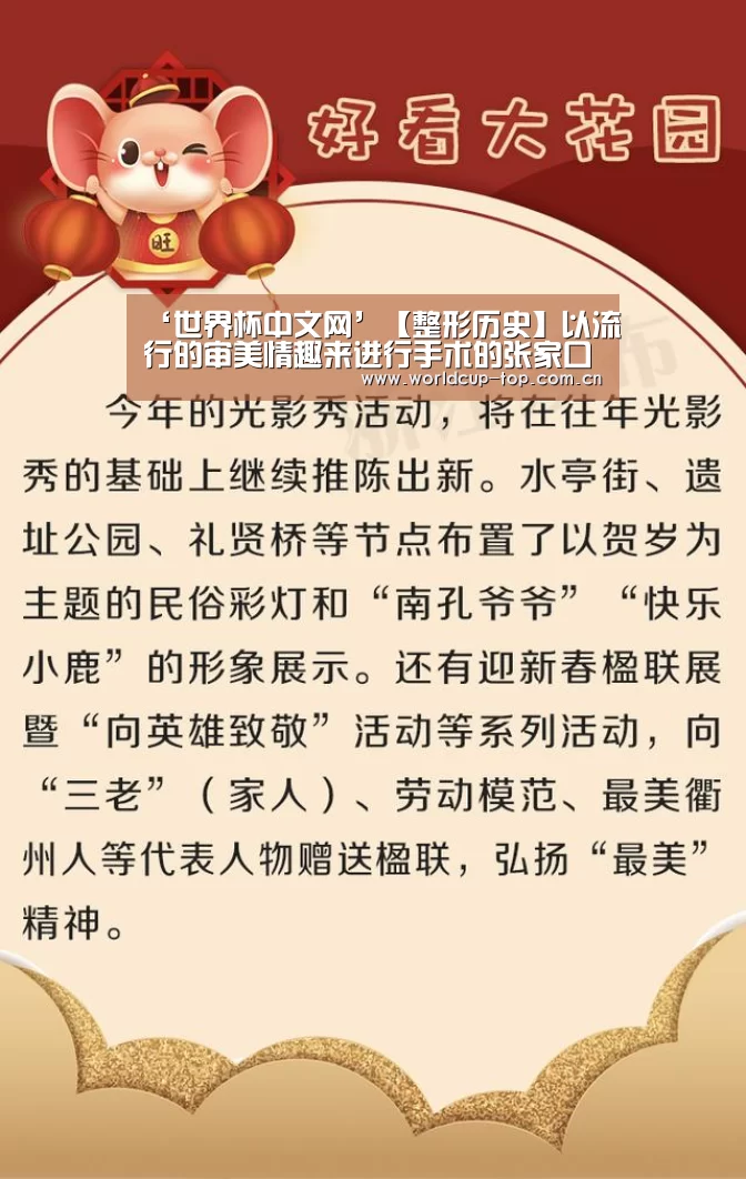 ‘世界杯中文网’【整形历史】以流行的审美情趣来进行手术的张家