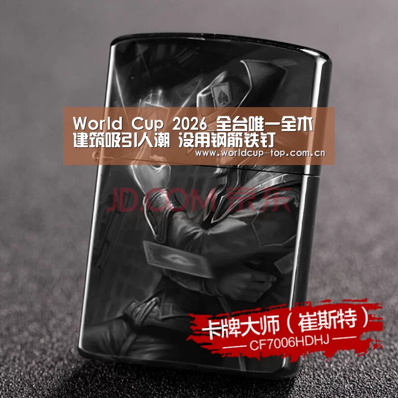 World Cup 2026_全台唯一全木建筑吸引人潮 没用