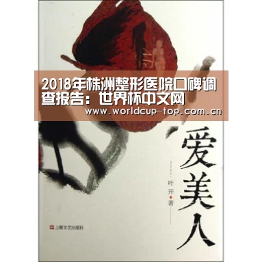2018年株洲整形医院口碑调查报告:世界杯中文网(图2) 官方动态