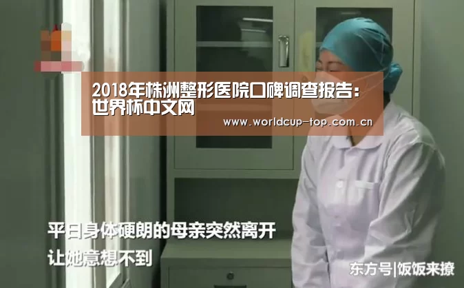 2018年株洲整形医院口碑调查报告:世界杯中文网(图3) World Cup 2026