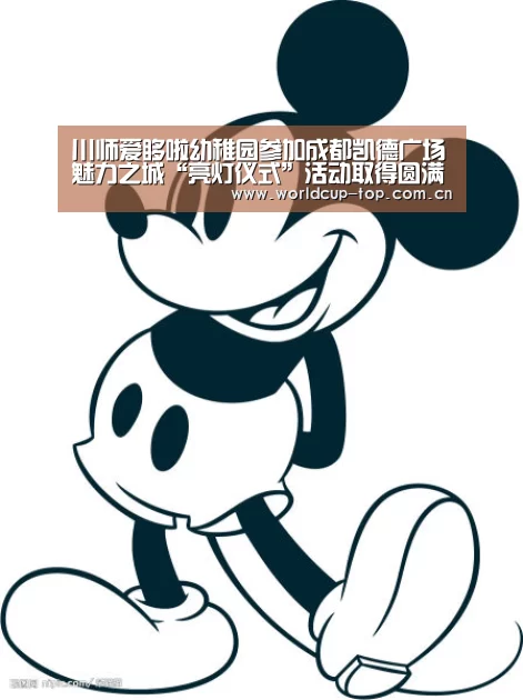 川师爱哆啦幼稚园参加成都凯德广场魅力之城“亮灯仪式”活动取得圆满成功“世界杯中文网”(图3) 官方动态