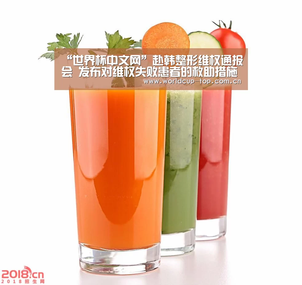 “世界杯中文网”赴韩整形维权通报会 发布对维权失败患者的救助措施(图3) 举办城市