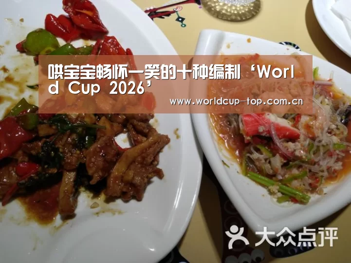 哄宝宝畅怀一笑的十种编制‘World Cup 2026’