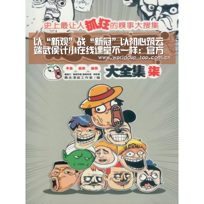 以“新观”战“新冠”以初心筑云端武侯计小在线课堂不一样:官方动态(图2) 举办城市