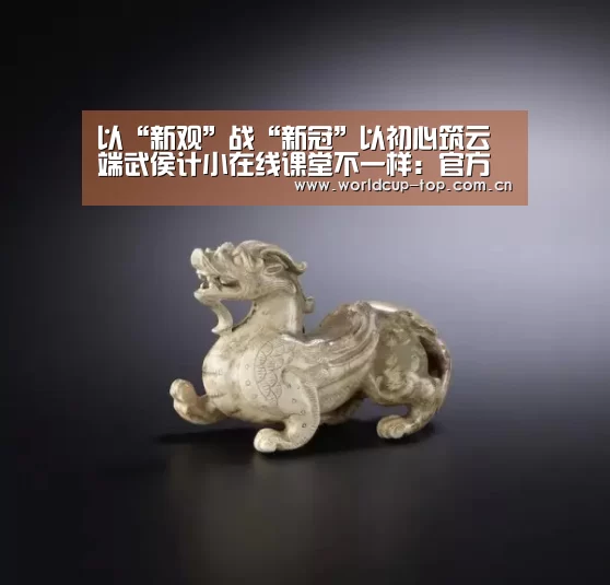 以“新观”战“新冠”以初心筑云端武侯计小在线课堂不一样:官方动态(图3) 官方动态
