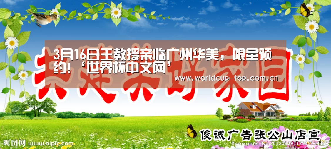 3月16日王教授亲临广州华美,限量预约!‘世界杯中文网’(图1) 世界杯中文网
