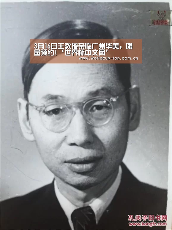 3月16日王教授亲临广州华美,限量预约!‘世界杯中文网’(图2) World Cup 2026