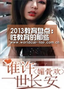 2013教育盘点：性教育的那些事儿（二）|官方动态