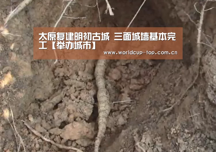 太原复建明初古城 三面城墙基本完工【举办城市】(图2) 官方动态