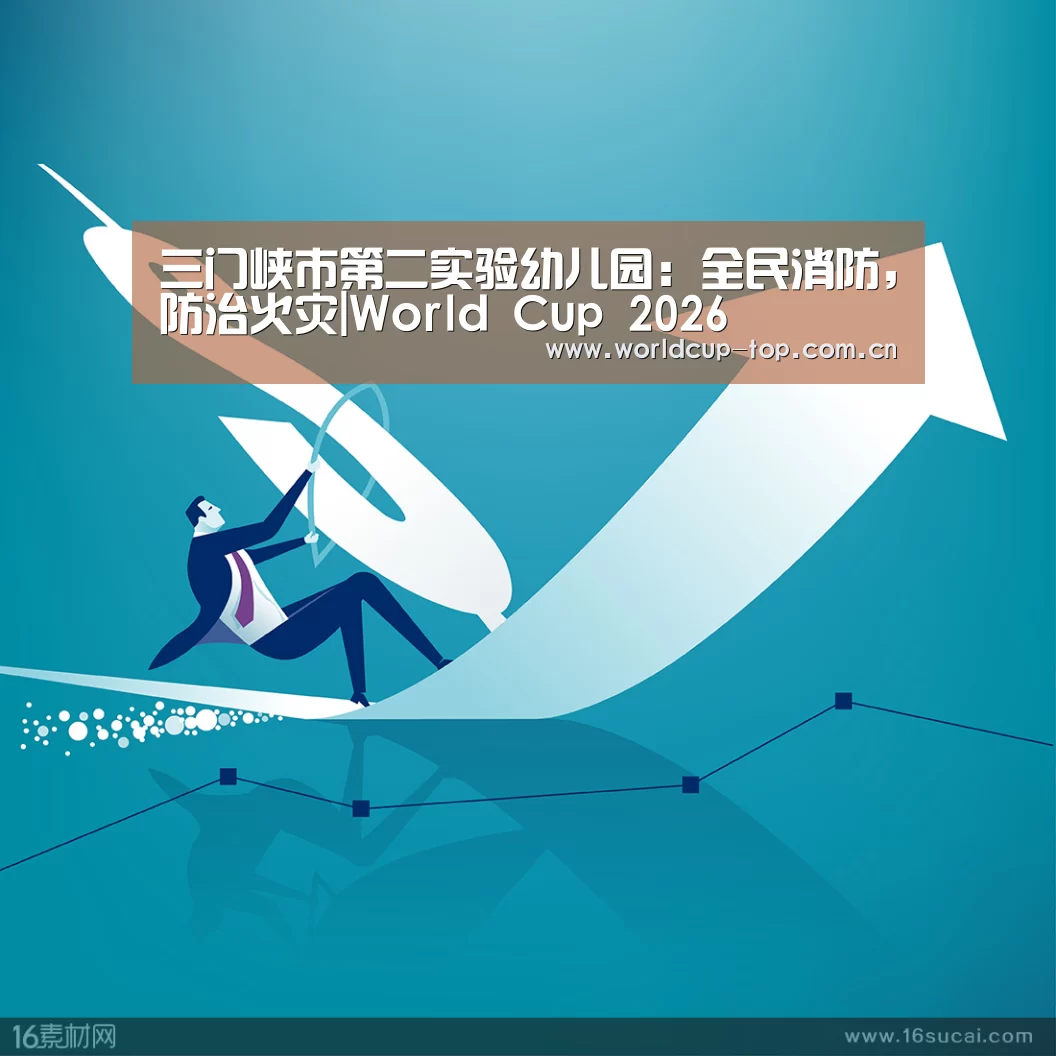 三门峡市第二实验幼儿园:全民消防,防治火灾|World Cup 2026(图2) 举办城市