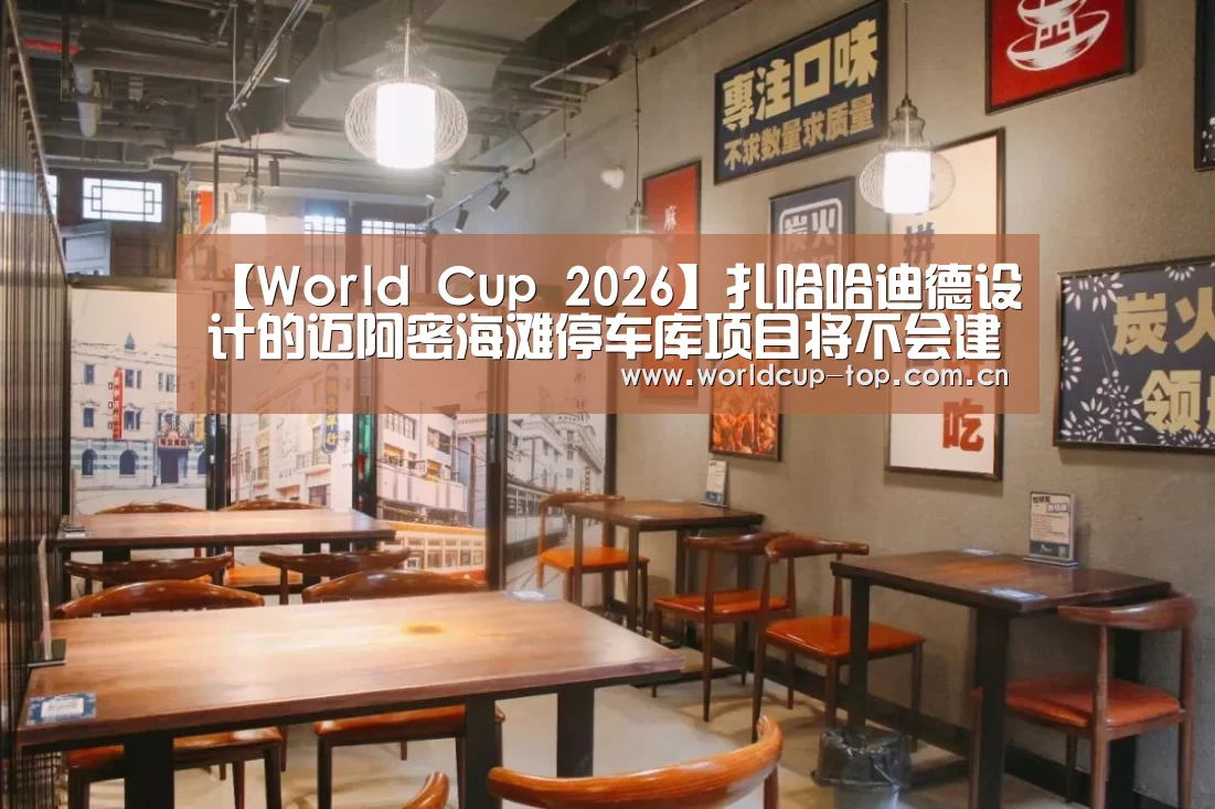 【World Cup 2026】扎哈哈迪德设计的迈阿密海滩停