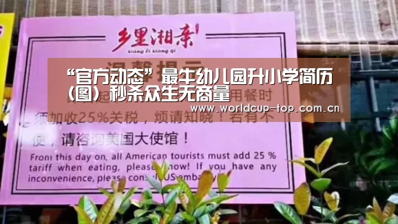 “官方动态”最牛幼儿园升小学简历(图)秒杀众生无商量(图2) 世界杯中文网