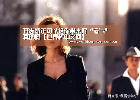 牙齿矫正可以给你带来好“运气” 真的吗【世界杯中文网】(图1) World Cup 2026